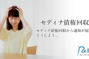 債権回収会社からの通知 無視すると危険 きたらすぐに対応を 弁護士法人イージス法律事務所 債務整理ガイド