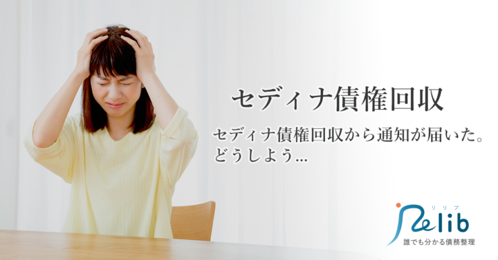 セディナ債権回収からの督促状 裁判にならない対処法 弁護士法人イージス法律事務所 債務整理ガイド