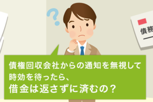 アビリオ債権回収からのハガキを無視すると裁判に 時効援用はできる 弁護士法人イージス法律事務所 債務整理ガイド